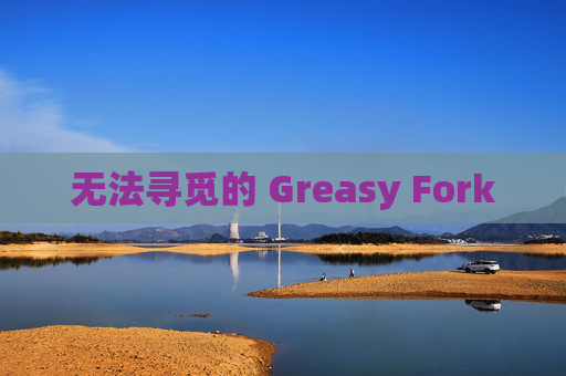 无法寻觅的 Greasy Fork