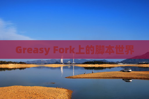 Greasy Fork上的脚本世界