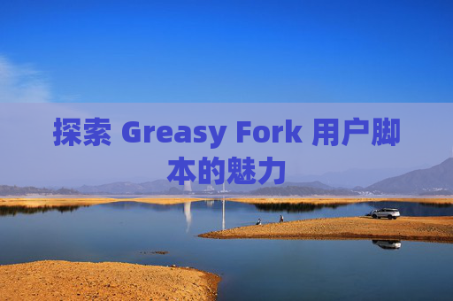 探索 Greasy Fork 用户脚本的魅力