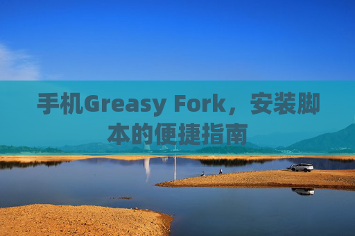 手机Greasy Fork，安装脚本的便捷指南