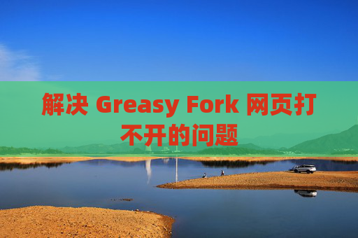 解决 Greasy Fork 网页打不开的问题