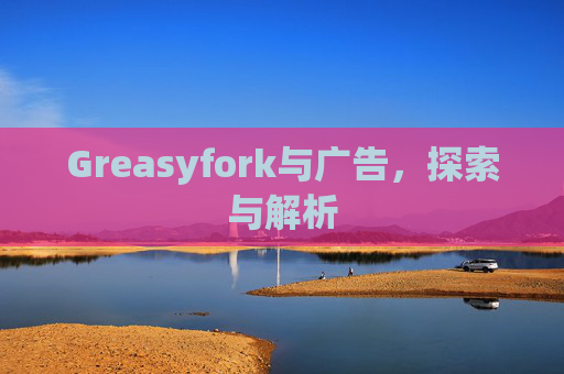 Greasyfork与广告，探索与解析