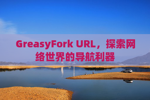 GreasyFork URL，探索网络世界的导航利器