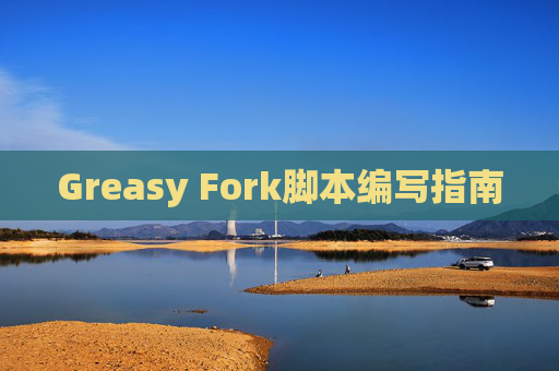 Greasy Fork脚本编写指南