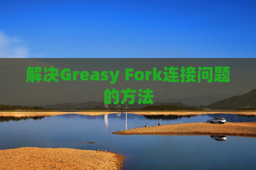 解决Greasy Fork连接问题的方法