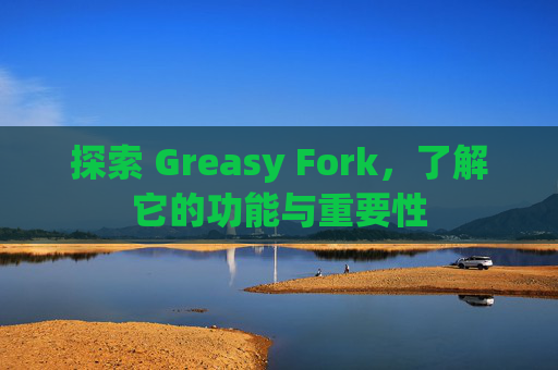 探索 Greasy Fork，了解它的功能与重要性