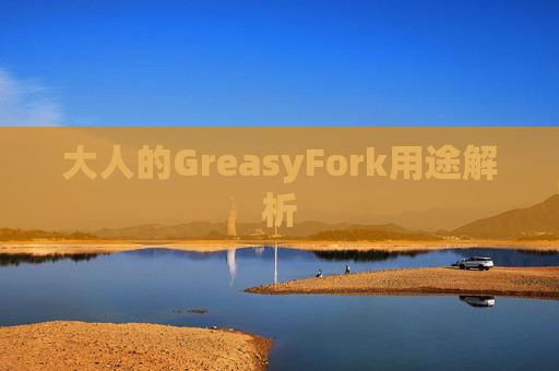 大人的GreasyFork用途解析