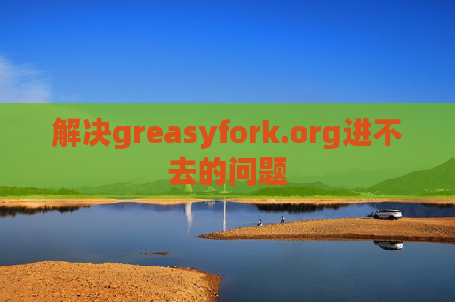 解决greasyfork.org进不去的问题