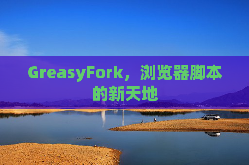 GreasyFork，浏览器脚本的新天地