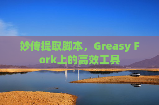 妙传提取脚本，Greasy Fork上的高效工具