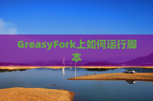 GreasyFork上如何运行脚本