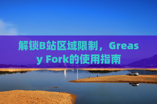 解锁B站区域限制，Greasy Fork的使用指南