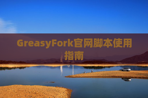 GreasyFork官网脚本使用指南
