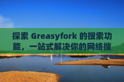 探索 Greasyfork 的搜索功能，一站式解决你的网络搜索需求