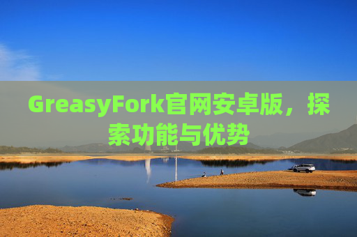 GreasyFork官网安卓版，探索功能与优势