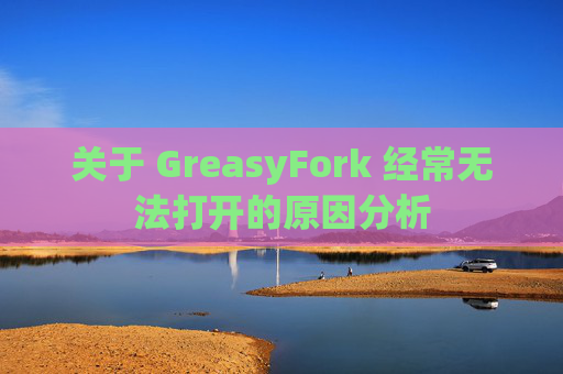 关于 GreasyFork 经常无法打开的原因分析