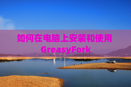 如何在电脑上安装和使用 GreasyFork