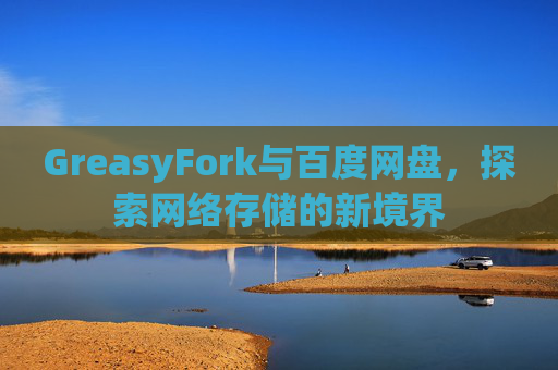 GreasyFork与百度网盘，探索网络存储的新境界