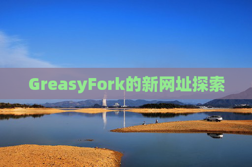 GreasyFork的新网址探索