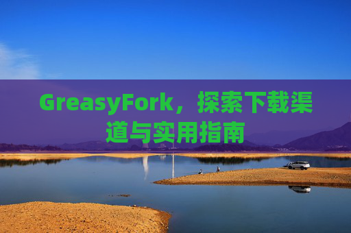 GreasyFork，探索下载渠道与实用指南